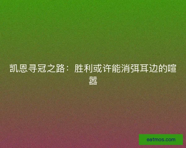 凯恩寻冠之路：胜利或许能消弭耳边的喧嚣