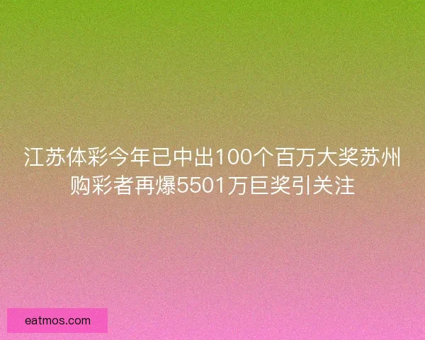 江苏体彩今年已中出100个百万大奖苏州购彩者再爆5501万巨奖引关注